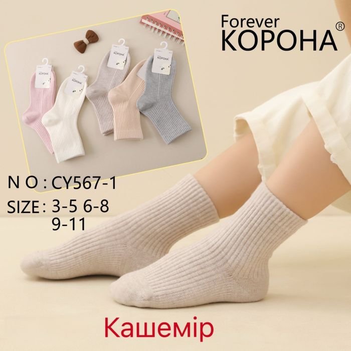 Шкарпетки "КОРОНА" CY-567-1 кашемір дитячі, р. 3-5, 6-8, 9-11 років -асорті -(Дівчинка /однотонні високі в рубчик) -уп. 10 шт