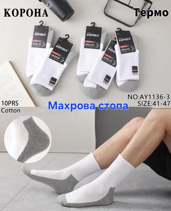 Шкарпетки "Корона" АY-1136-3 термо напівмахрові /махрова стопа чоловічі, р. 41-47 -(Термо /Сірий низ +білий верх з високою гумкою в рубчик +махрова підошва /стопа -чол.) -уп. 10 шт.