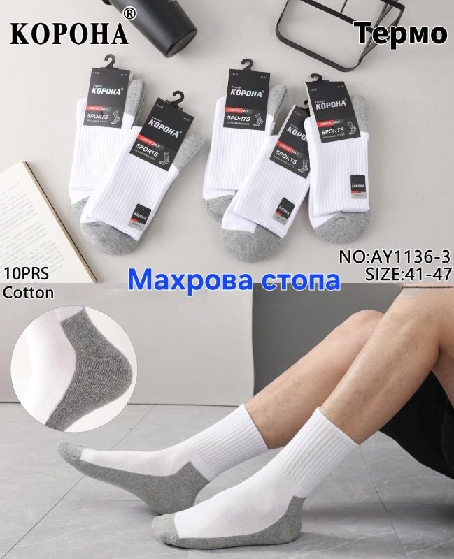 Шкарпетки "Корона" АY-1136-3 термо напівмахрові /махрова стопа чоловічі, р. 41-47 -(Термо /Сірий низ +білий верх з високою гумкою в рубчик +махрова підошва /стопа -чол.) -уп. 10 шт.