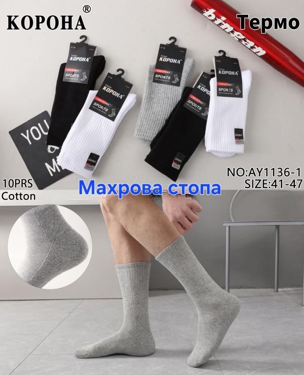 Шкарпетки "Корона" АY-1136-1 термо напівмахрові /махрова стопа чоловічі, р. 41-47 -асорті -(Теніс термо/однотонні +з високою гумкою в рубчик +махрова підошва /стопа -чол.) -уп. 10 шт.