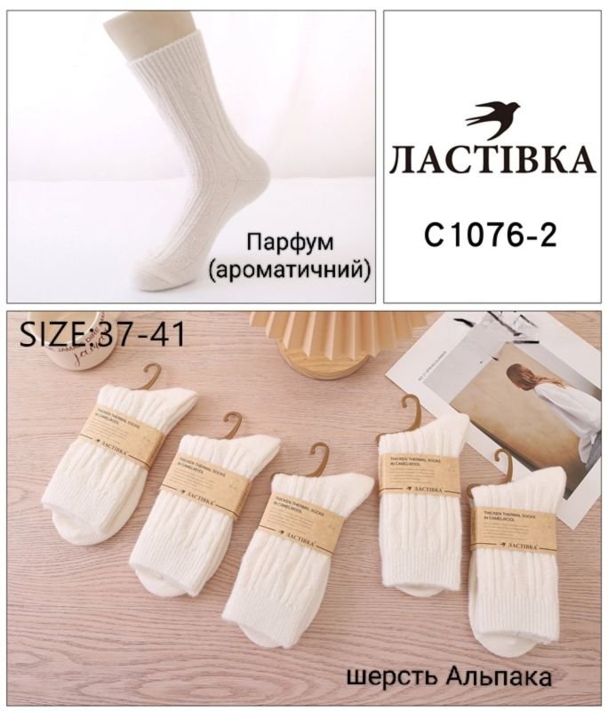 Шкарпетки "Ластівка" С1076-2 термо вовна альпаки парфумовані жіночі, р. 37-41і-(Високі /молочні у рельєфний об'ємний візерунок) -уп. 10 шт
