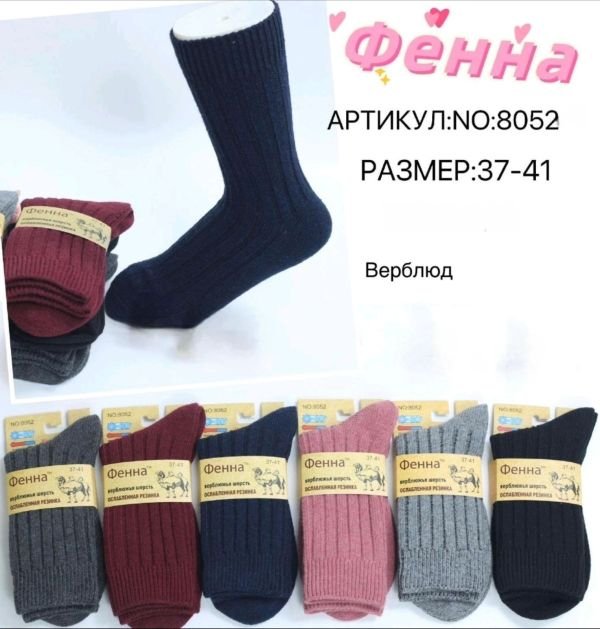 Шкарпетки "Фенна" 8052 термо верблюжа вовна "з ослабленою гумкою" жіночі, р. 37-41 -(асорті /однотонні в рубчик) -уп. 12 шт