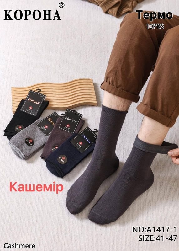 Шкарпетки "КОРОНА" А-1417-1 кашемір з ослабленою гумкою (без резинки) чоловічі, р. 41-47 асорті -(Б/р -однотонні) -уп. 10 шт