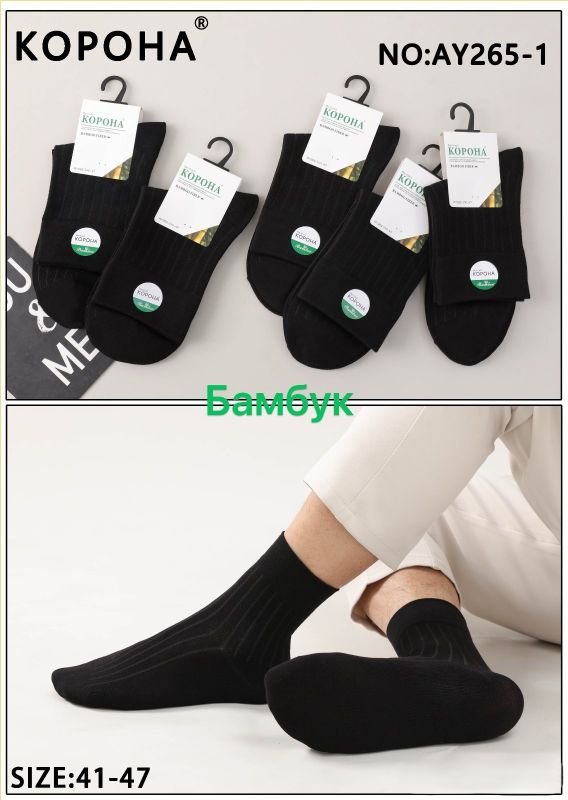 Шкарпетки "Корона" AY-265-1 стрейч /бамбук чоловічі, р. 41-47 -(чорні -класика в рубчик) -уп. 10 шт.
