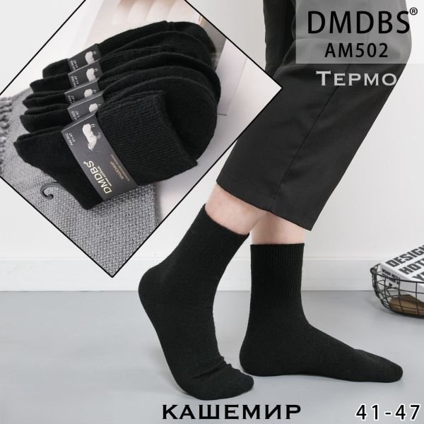 Шкарпетки "DMDBS" АМ-502 кашемір з ослабленою гумкою чоловічі, р. 41-47 -(Чорні в дрібний рубчик) -уп. 10 шт