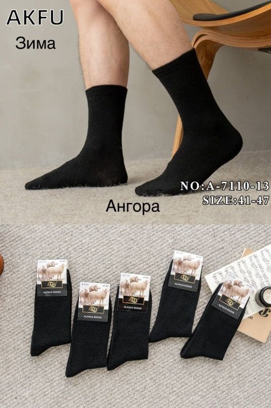 Шкарпетки "Akfu" 7110-13 кашемір/вовна чоловічі, р. 41-47 -(Чорні -чол.) -уп. 12 шт