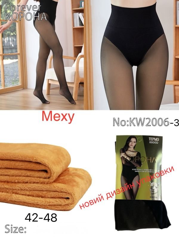 Колготки "Корона" KW-2006-3 /42-48  на хутрі до стопи +з імітацією тонких та з ефектом голих ніжок, зверху підтримуючі трусики з ефектом push-up, уп. 1 шт /новий дизайн упаковки