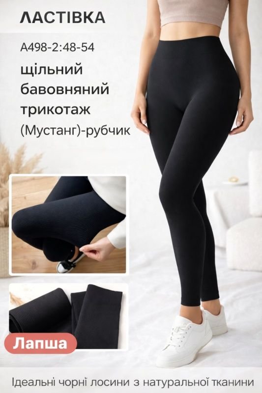 Лосини "Ластівка" А498-2 /(48-54) безшовні в рубчик із щільного бавовняного трикотажу -(чорні)