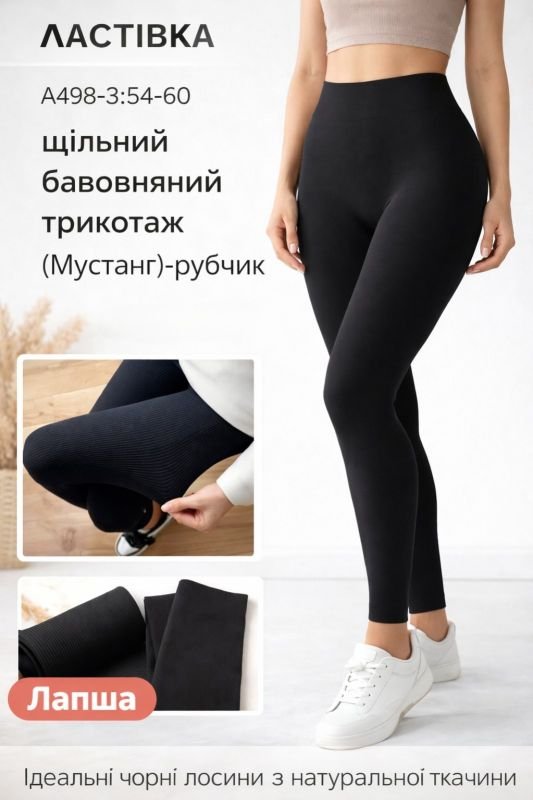 Лосини "Ластівка" А498-3 /(54-60) безшовні в рубчик із щільного бавовняного трикотажу -(чорні)