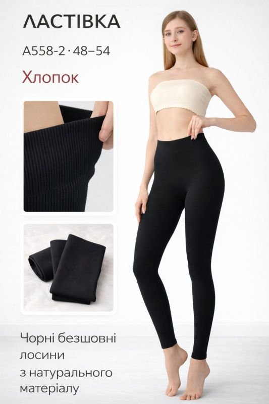 Лосини "Ластівка" А558-2-(48-54) безшовні бавовняні -(чорні)
