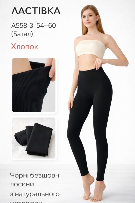 Лосини "Ластівка" А558-3-(54-60) безшовні бавовняні -(чорні)