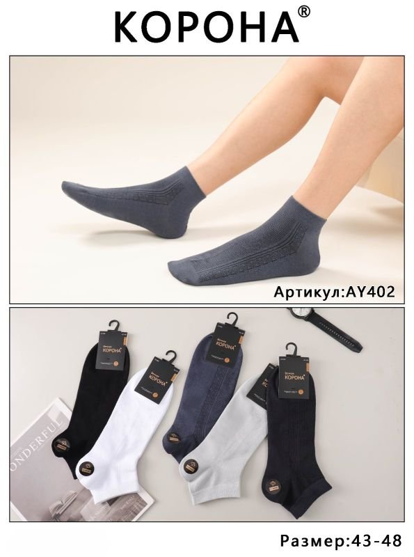 Шкарпетки "Корона" АY-402 сітка/cotton чоловічі, р. 43-48 -асорті -(Сіточка -укорочені /однотонні +з боків однотонний візерунок у довжину) -уп. 10 шт