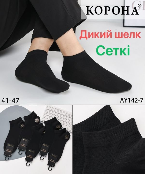Шкарпетки "Корона" АY-142-7 сітка /дикий шовк чоловічі, р. 41-47 -(Сітка -чорні /короткі) -уп. 10 шт