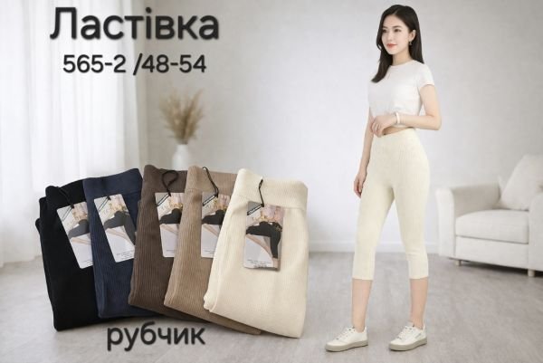 Бриджі "Ластівка" 565-2 /48-54 безшовні в рубчик, р. 46-50 -уп. 1 шт