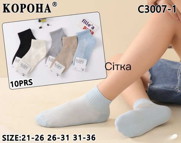 Шкарпетки "Корона" C-3007-1/(С3167) сітка дитячі на розмір взуття: 21-26, 26-31, 31-36 -(Хлопчик -сіточка -однотонні +середня гумкою в рубчик) -уп. 10 шт
