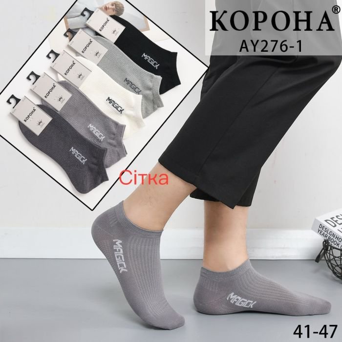 Шкарпетки "Корона" АY-276-1 сітка/ cotton чоловічі, р. 41-47 -асорті -(Сіточка -короткі -однотонні + збоку напис) -уп. 10 шт