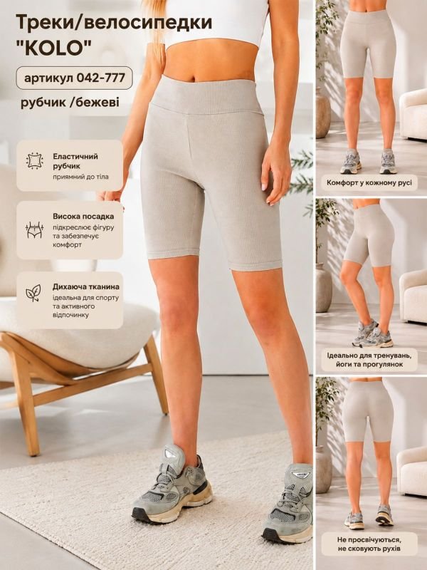 Треки/велосипедки "KOLO" 042-777 рубчик /бежеві, р. M-(46-48), L-(48-50), XL-(50-52), 2XL-(52-54) -уп. 1 шт -(бежеві) -відтінок може відрізнятись від партії поставки