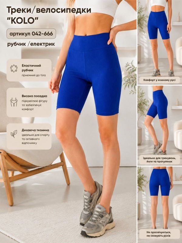 Треки/велосипедки "KOLO" 042-666 рубчик /електрик, р. Xs-(42-44) -уп. 1 шт -(електрик)