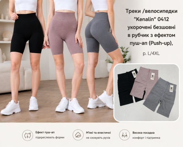 Треки /велосипедки "Kenalin" 0412 укорочені безшовні в рубчик з ефектом пуш-ап (Push-up), р. L/4XL-(44-48)
