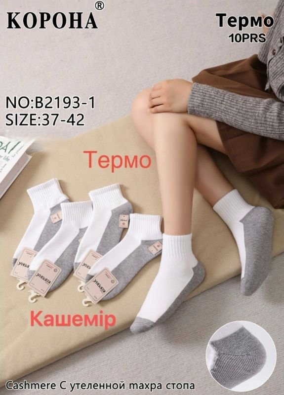 Шкарпетки "КОРОНА" В-2193-1 термо кашемір напівмахрові /з махровою стопою жіночі, р. 37-42 -(Укорочені з гумкою в рубчик +сірий низ та білий верх +махрова підошва /стопа) -уп. 10 шт