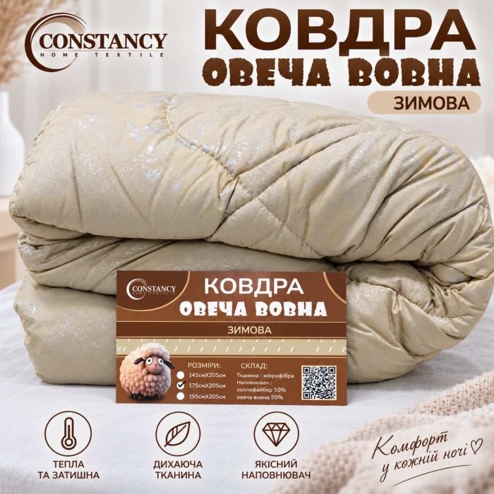 Ковдра 0060 "Constansy "Овеча вовна" 2 м -холлофейбер +овеча вовна, р. +/- 175*205 -(Бежева з сріблястим принтом)