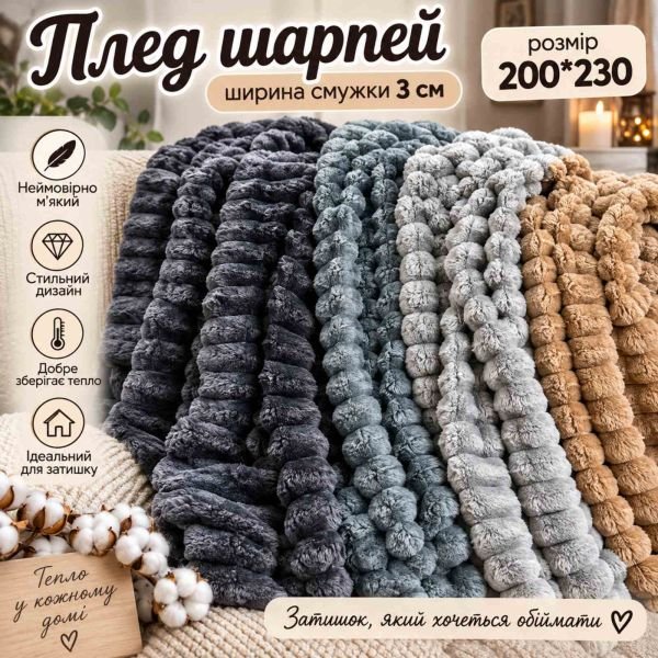 Плед /покривало "Шарпей /середня смужка" 7027-60 Євро -ширина смужки 3 см, мікрофібра-велюр, р. +/- 200*230 -(Без вибору забарвлення!!!)