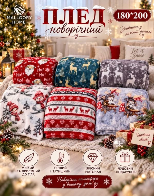 Плед /покривало "Новорічний мікс +сумка" 1882-60 -1.8 мікрофібра велюр, р. 180*200 -(Мікс кольорів та візерунків БЕЗ ВИБОРУ!!!)