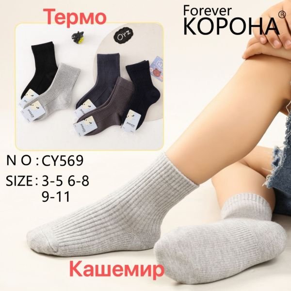 Шкарпетки "КОРОНА" CY-569 кашемір дитячі, р. 3-5, 6-8, 9-11 років -асорті -(Хлопчик/ однотонні в рельєфний рубчик) -уп. 10 шт