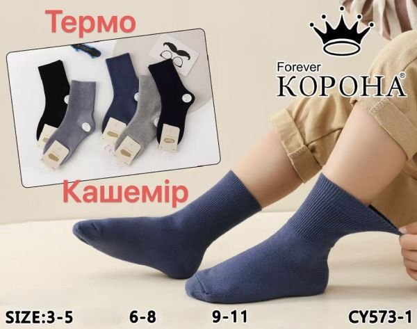 Шкарпетки "КОРОНА" CY-573-1 кашемір дитячі, р. 3-5, 6-8, 9-11 років -асорті -(Хлопчик/ однотонні +з високою гумкою в тоненький рубчик) -уп. 10 шт