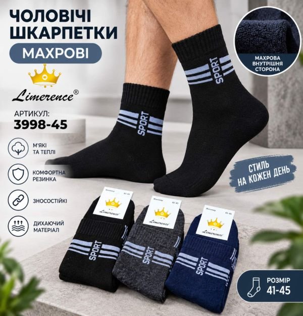 Шкарпетки Житомир "Limerence" 3998-45 махрові чоловічі, р. 41-45 -(Махра -асорті -середні +між смужками напис Sport) -уп. 12 шт.