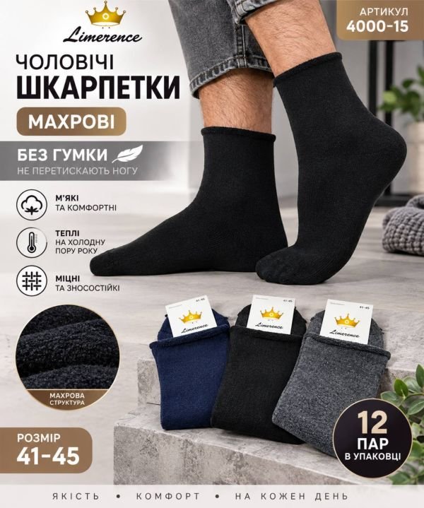 Шкарпетки Житомир "Limerence" 4000-15 махрові чоловічі "Без резинки" р. 41-45 -асорті -(Махра -Б/р -однотонні із закрученим верхом /чол.) -уп. 12 шт