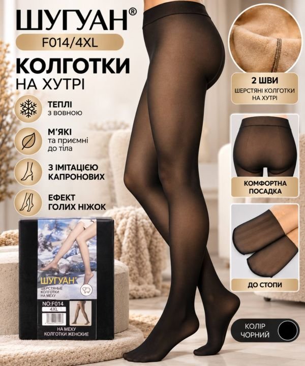 Колготки "Шугуан" F014-(4XL) на бежевому товстому хутрі з вовною /до стопи, з імітацією капронових та з ефектом голих ніжок, р. 44-48 /2 шви -(чорні) -уп. 1 шт 