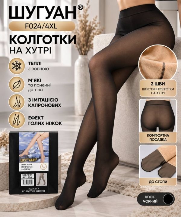 Колготки "Шугуан" F024-(4XL) товстому хутрі з вовною, з імітацією капронових та з ефектом голих ніжок, р. 46-50 /2 шви -(чорні) -уп. 1 шт 