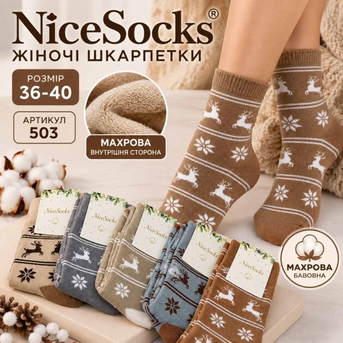 Шкарпетки "NiceSocks" 503 махрові бавовняні жіночі, р. 36-40 -асорті-(Махра/ високі -кавовий мікс зі вставками з оленів та сніжинок) -уп. 10 шт