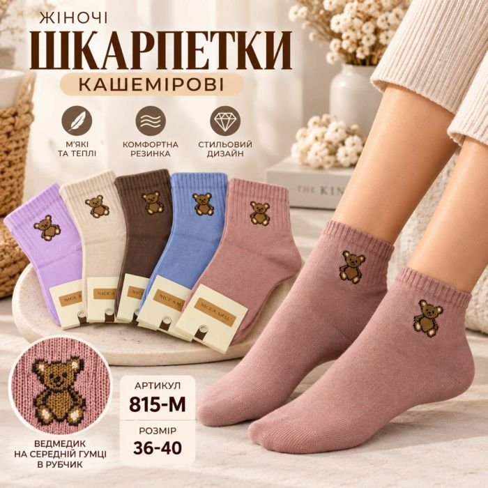 Шкарпетки "NICE A.M.L." 815-М кашемірові жіночі, р. 36-40 -асорті -(Кашемір/ середні -кольорові +коричневий ведмедик на середній гумці в рубчик) -уп. 10 шт