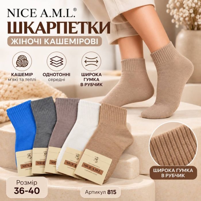 Шкарпетки "NICE A.M.L." 815 кашемірові жіночі, р. 36-40 -асорті -(Кашемір /середні -кольорові однотонні +широка гумка в рубчик) -уп. 10 шт