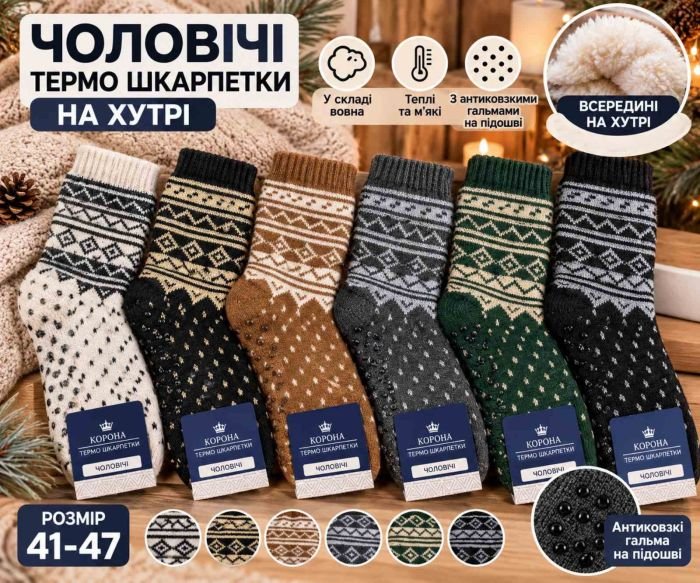 Шкарпетки-валянки "КОРОНА" А-100-24 термо домашні на товстому хутрі +вовна +з гальмами на підошві чоловічі, р. 41-47 -асорті -(з візерунком з дрібних ромбів і крапок по всій шкарпетці) -уп 12 шт