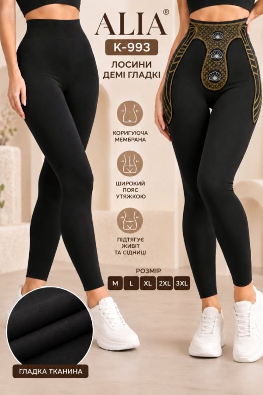 Лосини "ALIA" К-993-black демі гладкі силуетного типу з коригуючою мембраною та з тейпами +з широким поясом утяжкою +з підтяжкою живота та сідниць, р. M-(40-44), L-(42-46), XL-(44-48), 2XL-(46-50), 3XL-(48-52) -(чорні)