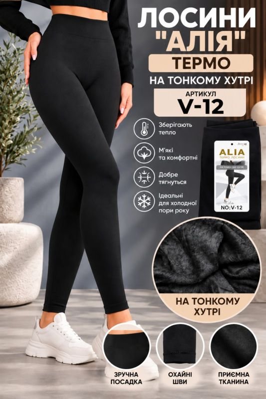 Лосини "Алія" V-12 термо безшовні на тонкому хутрі, р. S/4XL-(42-46) -(чорні -В-12)