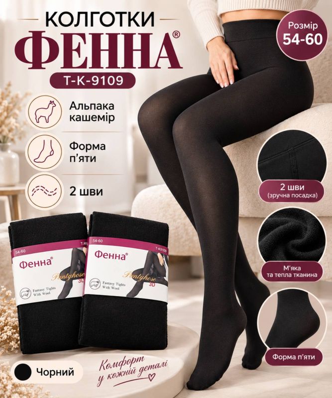 Колготки "ФЕННА" Т-К-9109 -(54-60) альпака кашемір, з формою п'яти, позаду 2 шви -(чорні)