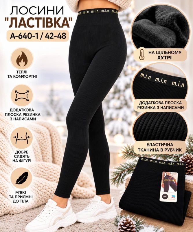 Лосини "ЛАСТІВКА" А-640-1 /42-48 безшовні в рубчик на щільному хутрі +на додатковій плоскій резинці написи -(чорні)