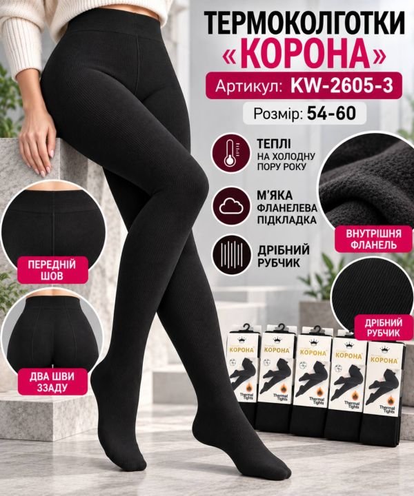 Колготки "Корона" KW-2605/54-60 термо cotton в дрібний рубчик із фланелевим утепленням до масажної стопи, позаду 2 шви -(чорні)